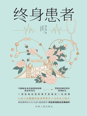 cover image of 终身患者